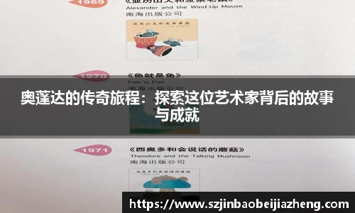 奥蓬达的传奇旅程：探索这位艺术家背后的故事与成就