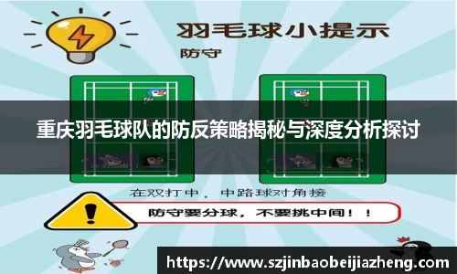 重庆羽毛球队的防反策略揭秘与深度分析探讨