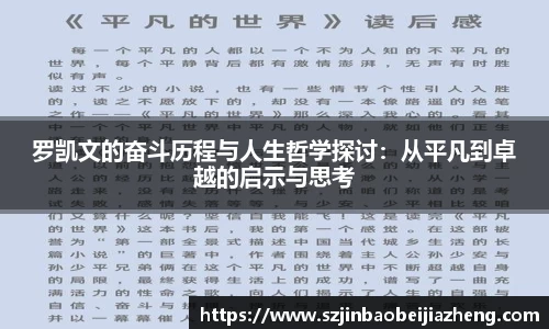 罗凯文的奋斗历程与人生哲学探讨：从平凡到卓越的启示与思考