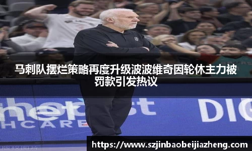马刺队摆烂策略再度升级波波维奇因轮休主力被罚款引发热议