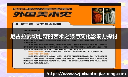 尼古拉武切维奇的艺术之旅与文化影响力探讨