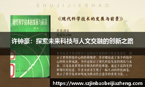 许钟豪：探索未来科技与人文交融的创新之路