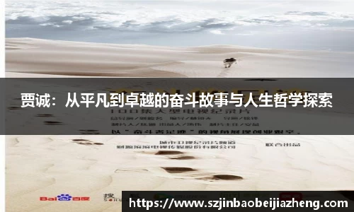 贾诚：从平凡到卓越的奋斗故事与人生哲学探索