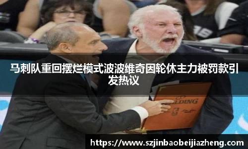 马刺队重回摆烂模式波波维奇因轮休主力被罚款引发热议
