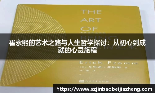 崔永熙的艺术之路与人生哲学探讨：从初心到成就的心灵旅程