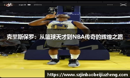 克里斯保罗：从篮球天才到NBA传奇的辉煌之路