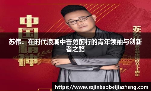 苏伟:在时代浪潮中奋勇前行的青年领袖与创新者之路