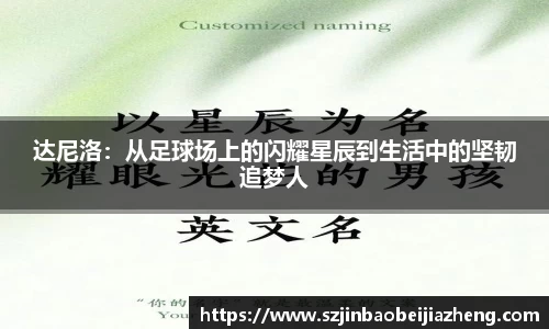 达尼洛：从足球场上的闪耀星辰到生活中的坚韧追梦人